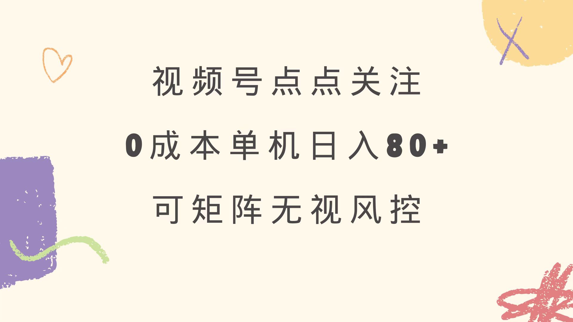 视频号点点关注 0成本单号80+ 可矩阵 绿色正规 长期稳定-策里行间