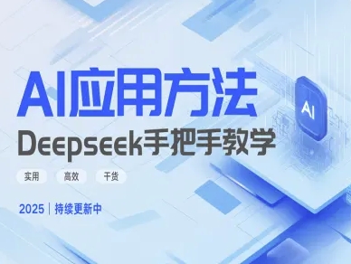 Deepseek实际应用技巧—手把手教学版，实用高效干货-策里行间