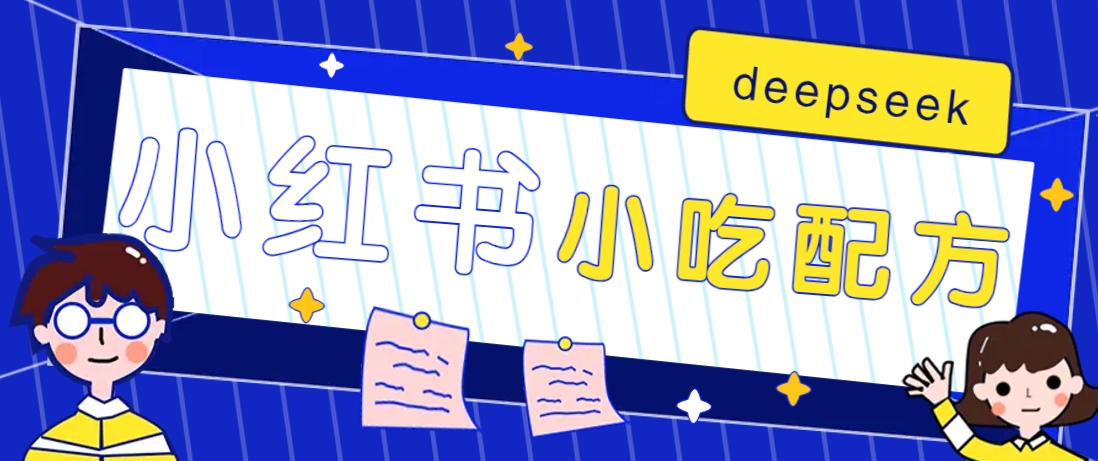 小红书出售小吃配方赚钱项目，借助deepseek轻松制作爆款，月收入2W+【附600G配方】-策里行间