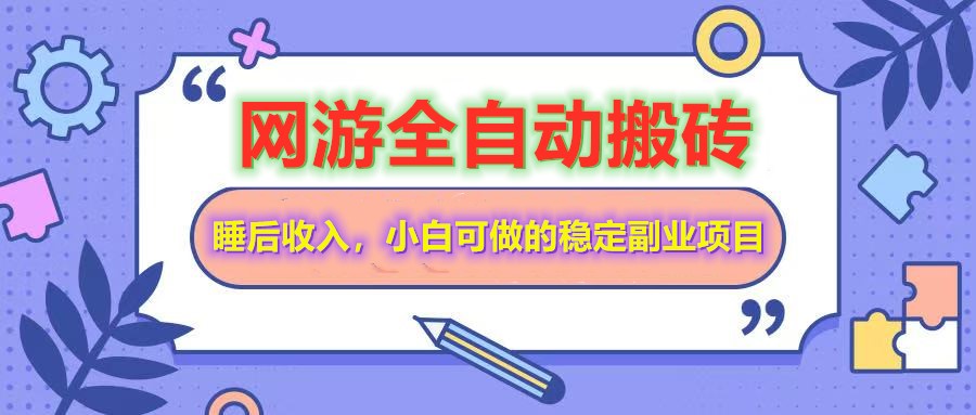 全自动游戏打金搬砖，单号每天收益200＋，小白可做的稳定副业项目-策里行间