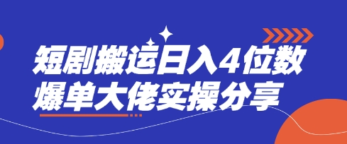 短剧搬运日入4位数爆单大佬实操分享-策里行间