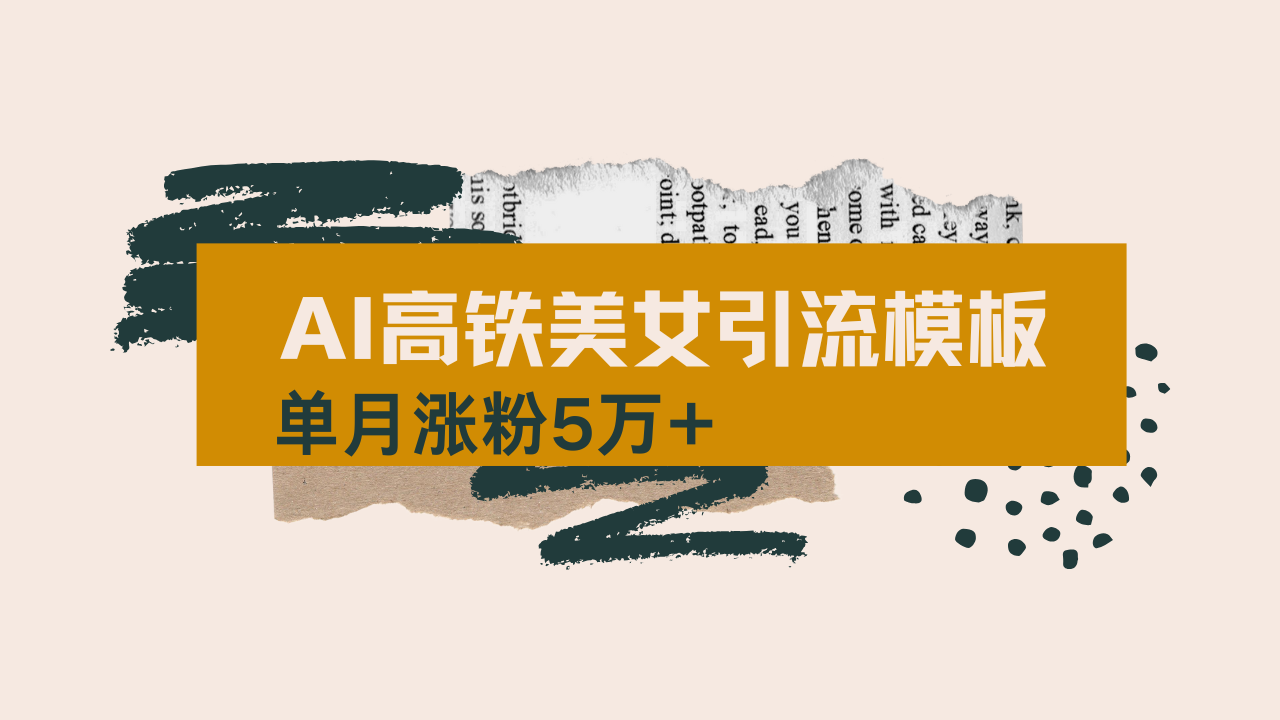 用AI制作短视频高铁美女热门玩法，单月涨粉5万+，拆解全套操作流程，新…-策里行间