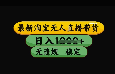 最新淘宝无人直播带货，日入几张，不违规不封号稳定，3月中旬研究的独家技术，操作简单【揭秘】-策里行间
