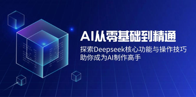 AI从零基础到精通：探索Deepseek核心功能与操作技巧，助你成为AI制作高手-策里行间