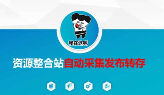 资源整合站自动采集发布转存，解放双手-策里行间