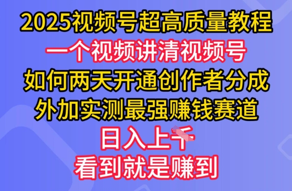 2025视频号超高质量教程，两天开通创作者分成，外加实测最强挣钱赛道，日入多张-策里行间