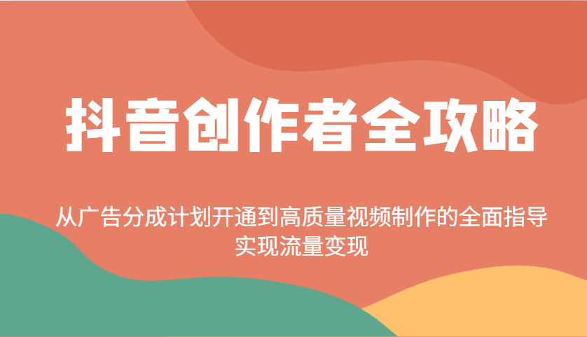 抖音创作者全攻略：从广告分成计划开通到高质量视频制作的全面指导，实现流量变现-策里行间