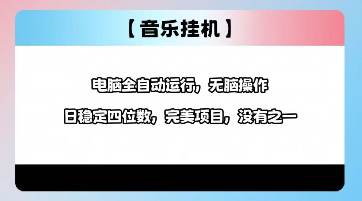 2025最新玩法，音乐挂机，电脑挂机无需手动，轻松1000+-策里行间