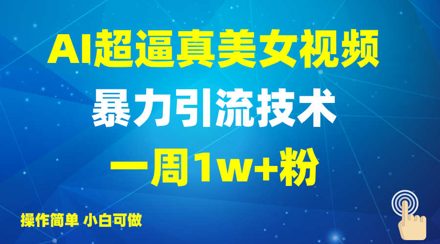 2025AI超逼真美女视频暴力引流，一周1w+粉，操作简单小白可做，躺赚视频收益-策里行间
