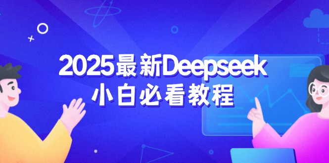 2025最新Deepseek小白必看教程：从注册登录到深度思考，一站式学习体验-策里行间