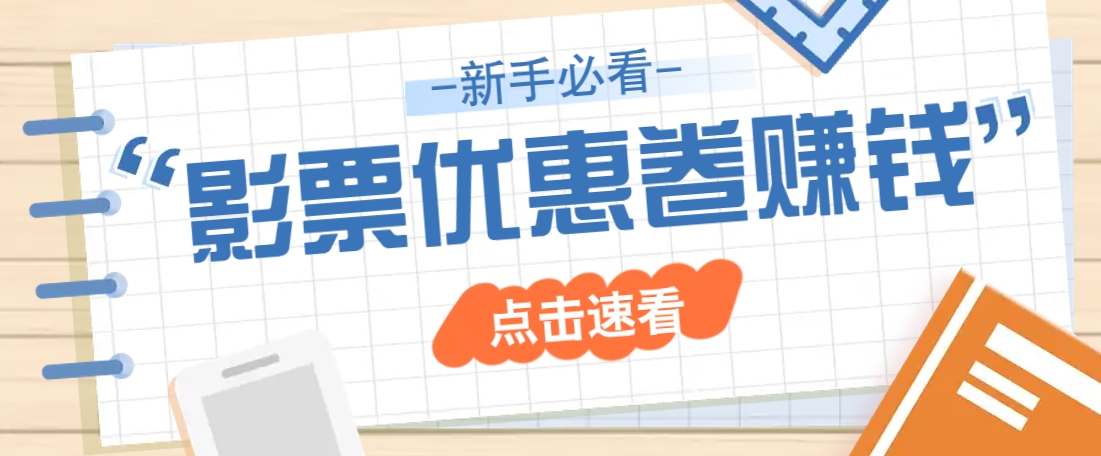 免费送10元电影票优惠卷？一单还能赚2元，无门槛轻松一天赚几十-策里行间