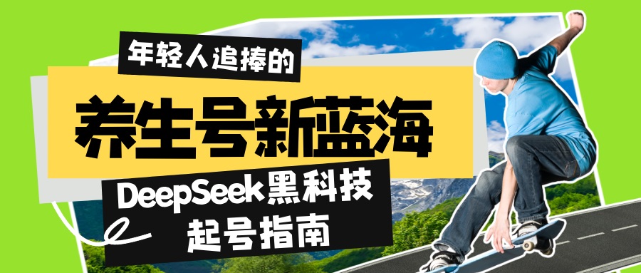 养生号新蓝海！DeepSeek黑科技起号指南：7天打造5W+爆款作品，素人日赚…-策里行间