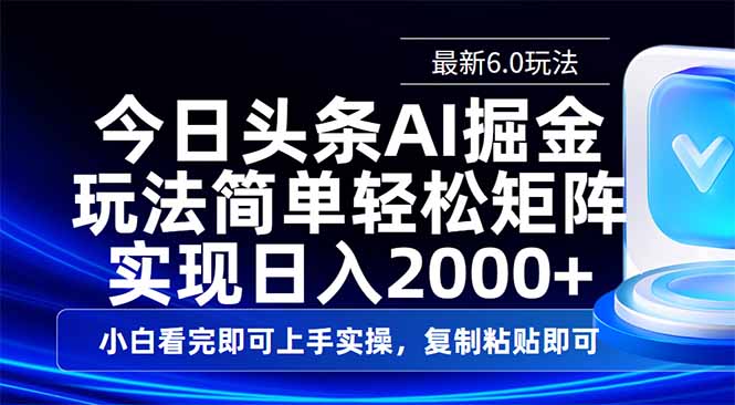 今日头条最新6.0玩法，思路简单，复制粘贴，轻松实现矩阵日入2000+-策里行间
