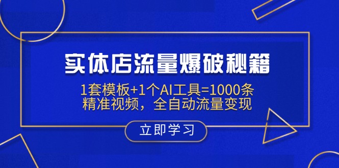 实体店流量爆破秘籍：1套模板+1个AI工具=1000条精准视频，全自动流量变现-策里行间