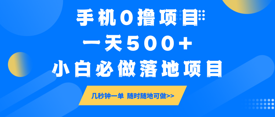 手机0撸项目，一天500+，小白必做落地项目 几秒钟一单，随时随地可做-策里行间