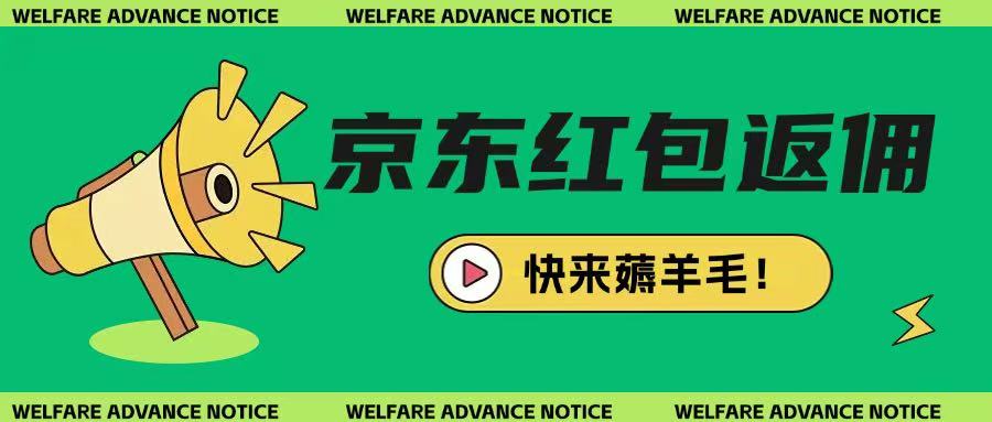 京东新用户拉新项目，拆解纯白嫖项目，玩法简单-策里行间