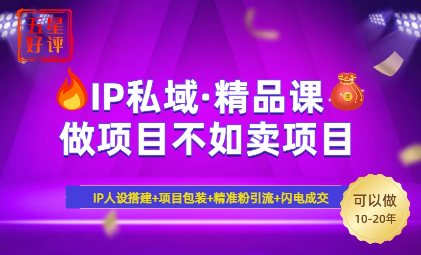 2025年“IP私域·密训精品课”，日赚3000+小白避坑年赚百万，暴力引流…-策里行间