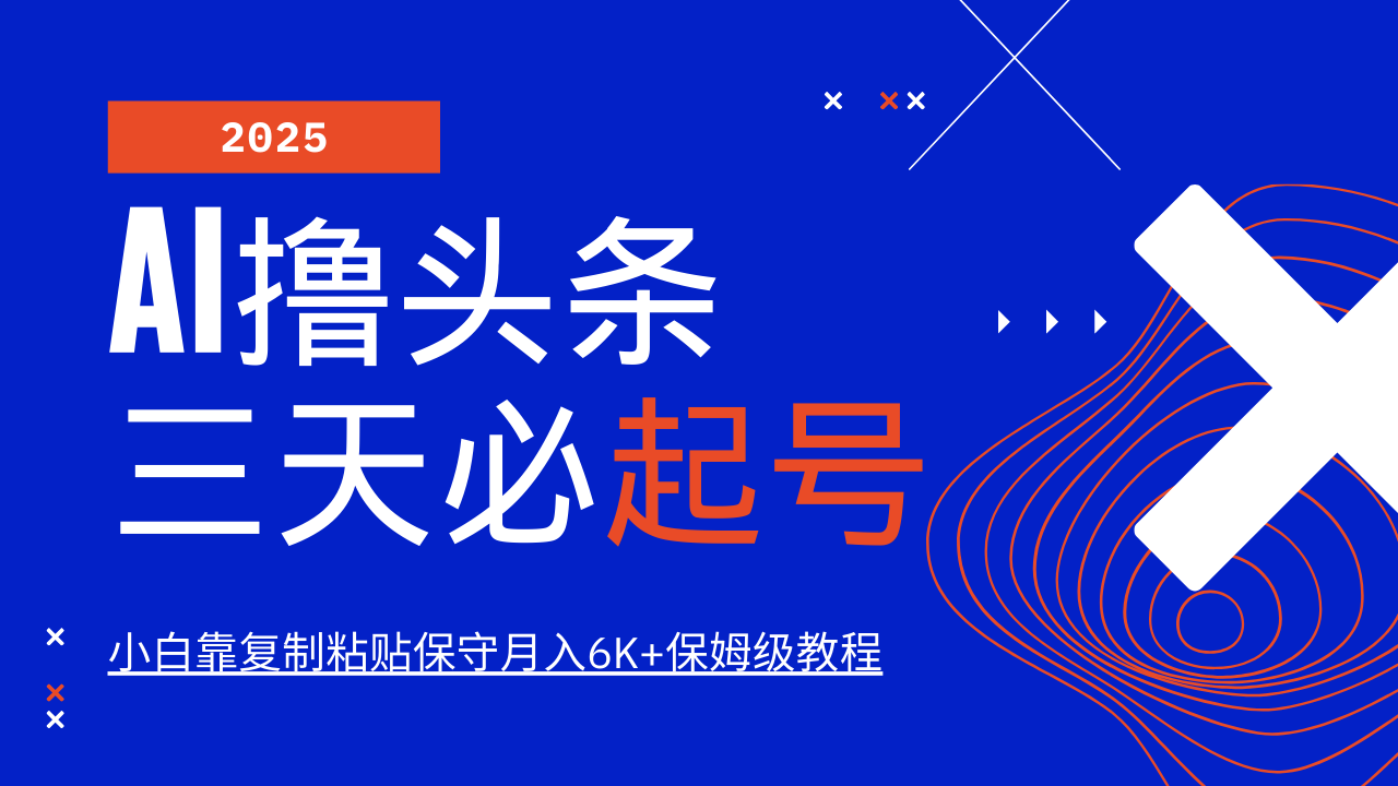 AI撸头条三天必起号，纯原创情感故事，每天搬砖10分钟，小白靠复制粘贴保守月入6K+-策里行间