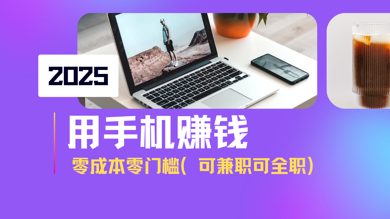 2025最新手机赚钱项目，单日收益500+，零成本零门槛，小白也能做！(可…-策里行间