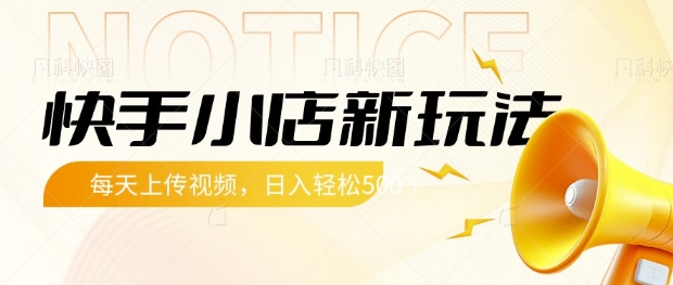 快手小店新玩法，每天只需上传视频，每天轻松5张【揭秘】-策里行间