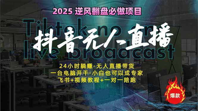 抖音无人直播新风口：轻松实现睡后收入，一人管理多设备，24小时不间断…-策里行间