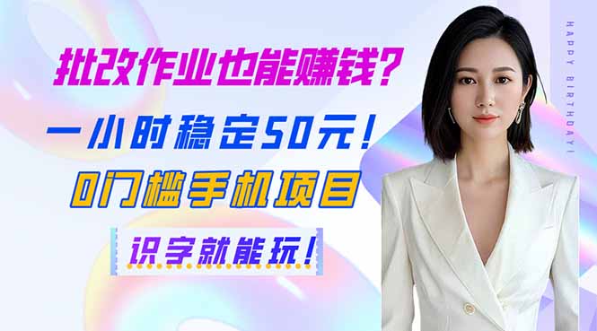 批改作业也能赚钱？一小时稳定50元！0门槛手机项目，识字就能玩！-策里行间