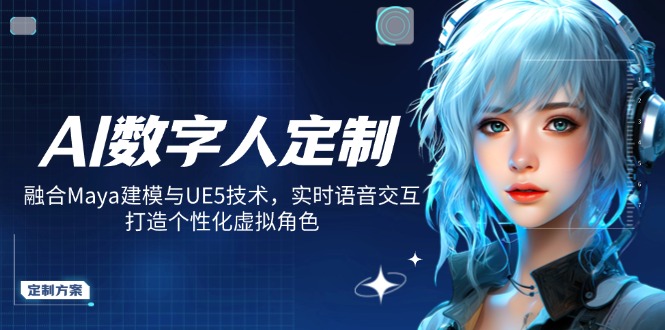 AI数字人定制，融合Maya建模与UE5技术，实时语音交互，打造个性化虚拟角色-策里行间