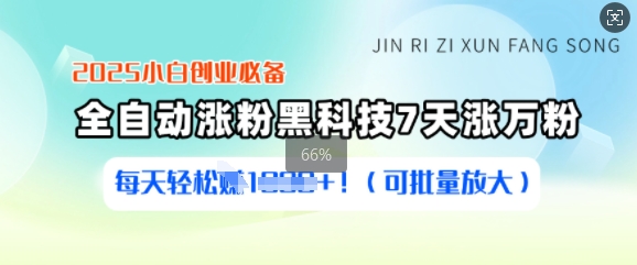 2025小白创业必备涨粉黑科技，7天涨万粉，每天轻松收益多张(可批量放大)-策里行间