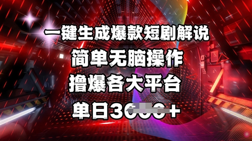 全网首发!一键生成爆款短剧解说，操作简单，撸爆各大平台，单日多张-策里行间