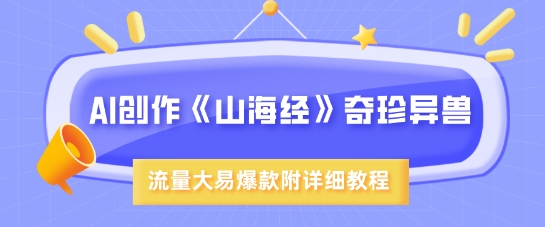 AI创作《山海经》奇珍异兽，超现实画风，流量大易爆款，附详细教程-策里行间