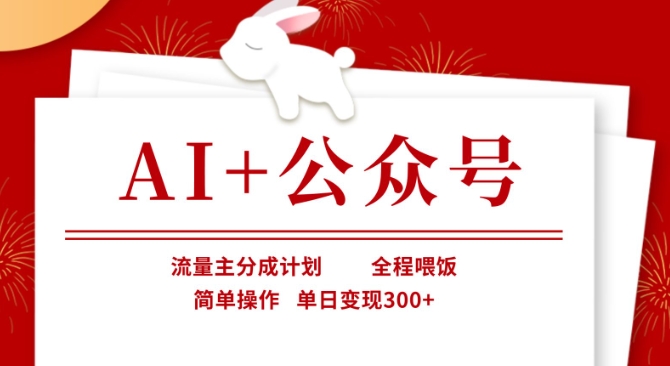AI+公众号，流量主分成计划，全程喂饭，简单操作，单日变现3张+【揭秘】-策里行间