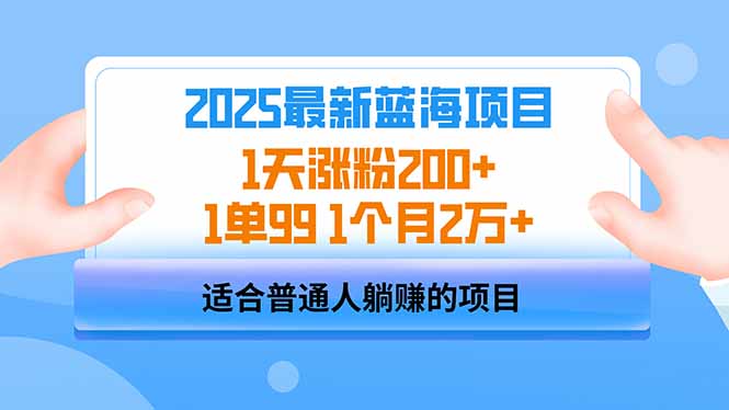 2025蓝海项目 1天涨粉200+ 1单99 1个月2万+-策里行间