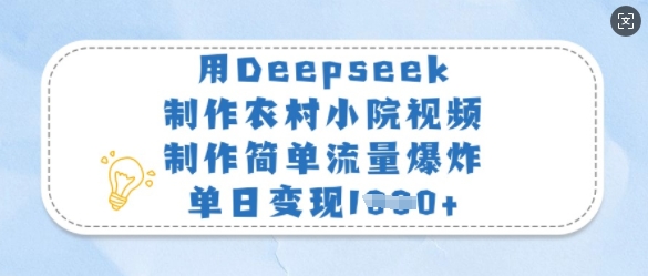 用Deepseek制作农村小院视频，制作简单流量爆炸，单日变现多张-策里行间