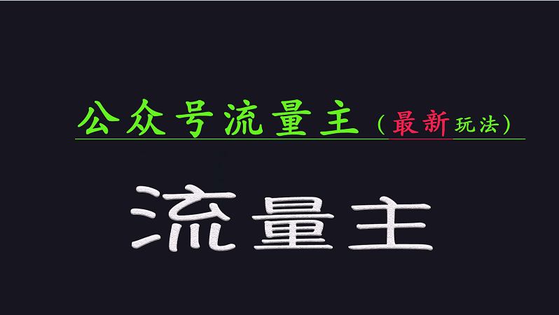 公众号流量全网最新玩法核心，系统讲解各种先进玩法和稳定收益的方法-策里行间