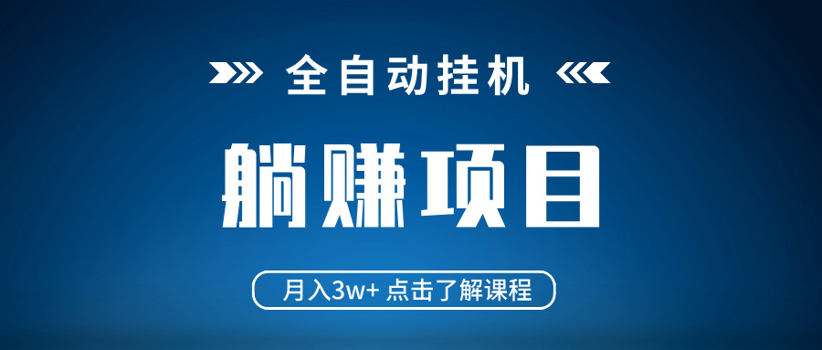 全自动挂机项目 月入3w+ 真正躺平项目 不吃电脑配置 当天见收益-策里行间