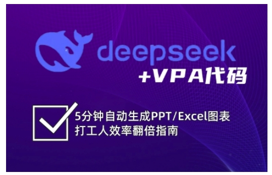 deepseek+VPA代码，5分钟自动生成PPT/Excel图表打工人效率翻倍指南-策里行间