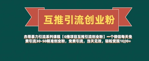 【0撸项目互推引流创业粉】一个微信每天免费引流30-50精准创业粉，免费引流，当天见效，轻松变现几张-策里行间