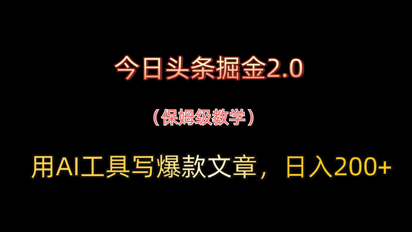 今日头条掘金2.0，用AI工具写爆款文章，日入200+-策里行间