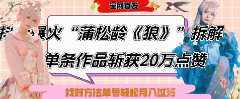 爆火“蒲松龄《狼》”实战拆解，仅6条作品涨粉24W，单条作品收获20W点赞，找对方法轻松起号月入过W-策里行间