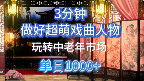 用Ai制作Q版戏剧人物手把手教你吃透中老年经济，5分钟一个成品，多渠道变现-策里行间