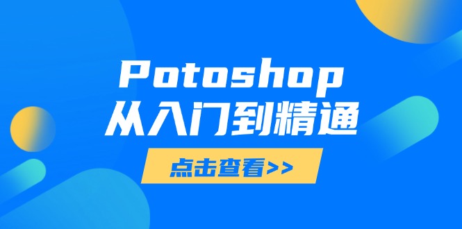 Potoshop从入门到精通：基础到高级，掌握全面图像处理技能-策里行间