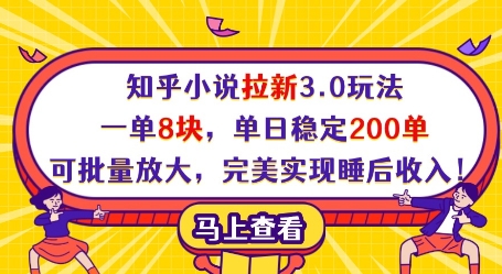 知乎小说拉新3.0玩法，一单8块，单日稳定200单，可批量放大，完美实现睡后收入!-策里行间