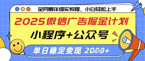 2025微信广告掘金计划，小程序+公众号双管齐下，单日稳定变现过千【揭秘】-策里行间