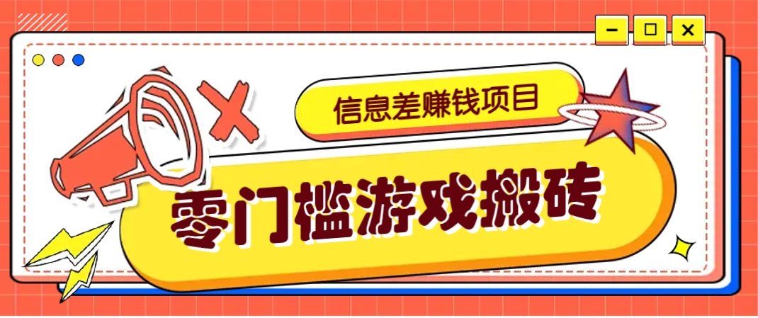 冷门且赚钱的信息差副业项目，靠游戏搬砖偏门野路子玩法，收益净赚3000+-策里行间