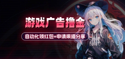 小游戏广告撸金_自动化领红包+申请渠道分享(详细教程)-策里行间