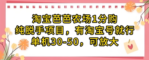 淘宝芭芭农场1分购纯脱手项目，有淘宝号就行单机30-50，可放大-策里行间
