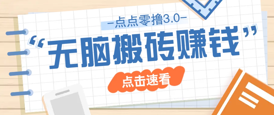 点点零撸3.0，零成本零门槛多种玩法，新手小白只需点点手机即可轻松日赚50+-策里行间