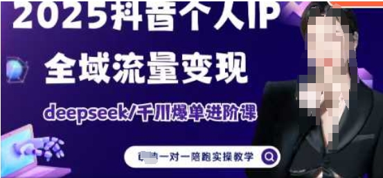 2025个人IP短视频带货(进阶版)全域流量变现，deepseek千川爆单进阶课-策里行间