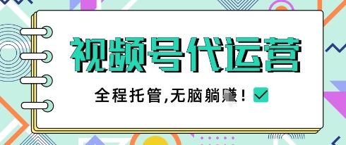 视频号代运营，团队托管计划，简单操作不限时间地点，一部手机单月轻松变现5k【揭秘】-策里行间