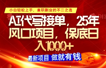 AI代写接单，多劳多得，单子接不完，保底日入1k+【揭秘】-策里行间